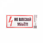 Самоклеящаяся этикетка ""Не влезай Убьет" " 100*200мм Rexant (1уп -5 шт)