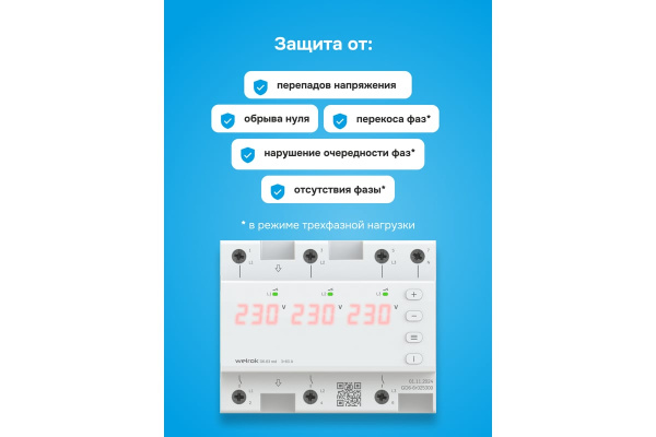 Реле напряжения 3ф 63А 6мод D6 Welrok 