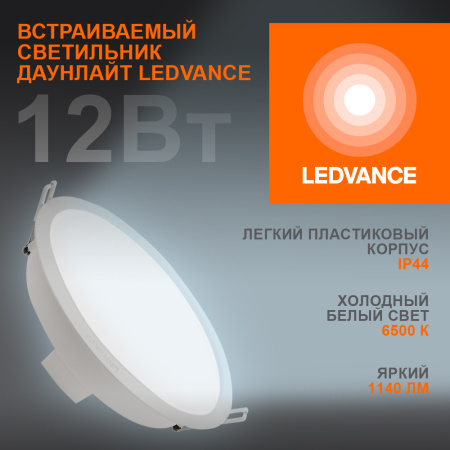 Даунлайт свд ДЛ-165 круг 12Вт 6500К  1140лм белый IP44 DL FS1 Ledvance пластик