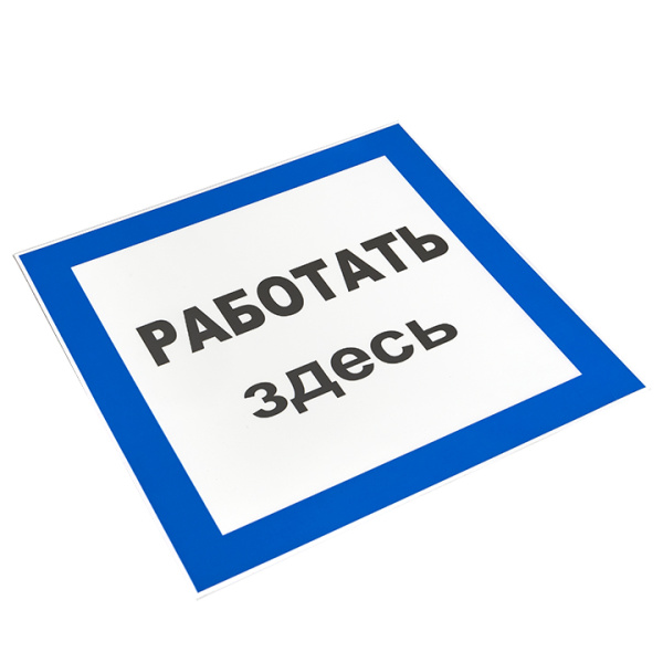 Плакат ""Работать здесь" " 250*250мм EKF