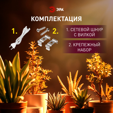 Фито светильник свд 24Вт 873мм белый IP20 ЭРА полный спектр