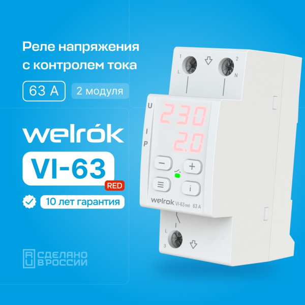 Реле напряжения и тока 1ф 63А 2мод VI-63 Welrok RED